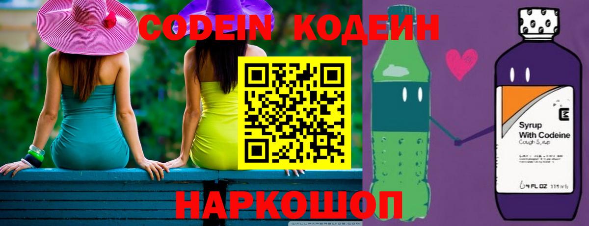 Кодеин напиток Lean (лин)  Вход с VPN  Алапаевск 